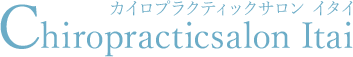 カイロプラクティックサロンItai